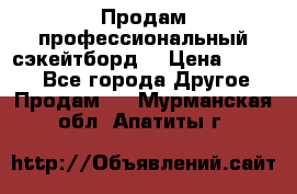 Продам профессиональный сэкейтборд  › Цена ­ 5 000 - Все города Другое » Продам   . Мурманская обл.,Апатиты г.